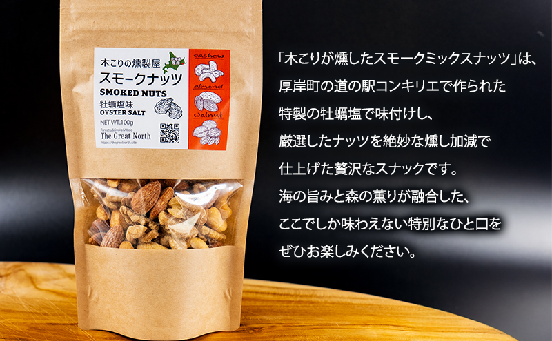 スモークナッツ 牡蠣塩味 100g×1 木こりの燻製屋 スモーク ナッツ カシューナッツ アーモンド クルミ おつまみ おやつ トッピング 燻製 塩味 味付 北海道 厚岸町