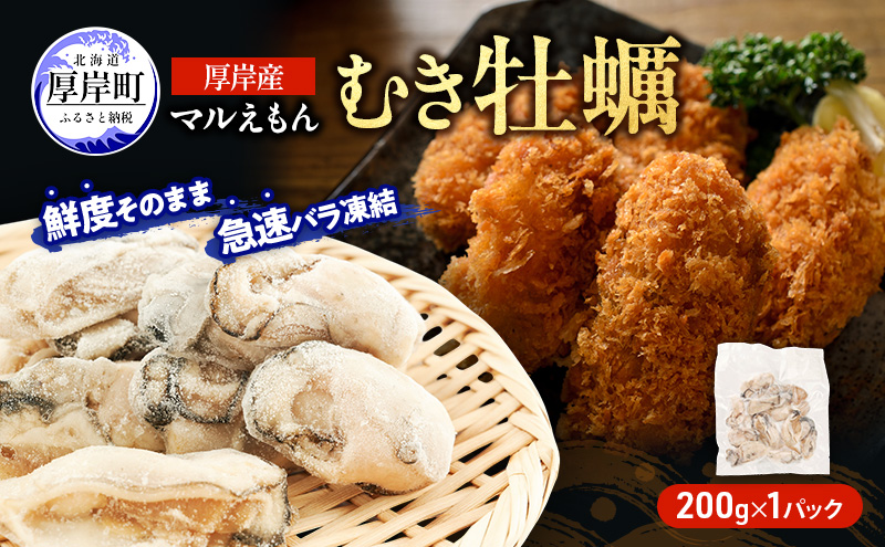 鮮度そのまま 北海道 厚岸産 冷凍 むき牡蠣 200g カキ かき 牡蠣 急速冷凍 新鮮 殻むき不要 便利 アレンジ 海鮮 海産物 国産 厚岸町