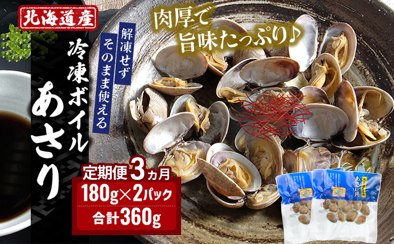 3ヵ月 定期便 北海道産 冷凍 ボイル あさり 180g×2パック (各月360g、合計1.08kg) 魚貝類 海の幸 海鮮 貝 味噌汁 パスタ 酒蒸し 簡単調理 便利 時短 手軽 食材 食べ物 料理 調理