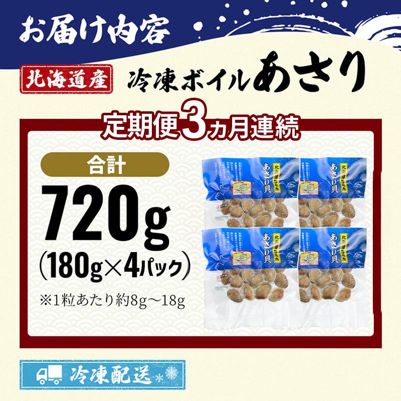 3ヵ月 定期便 北海道産 冷凍ボイル あさり 180g×4パック （各月720g、合計2.16kg） 魚貝類 海鮮 海の幸 旨味 簡単 便利 食材