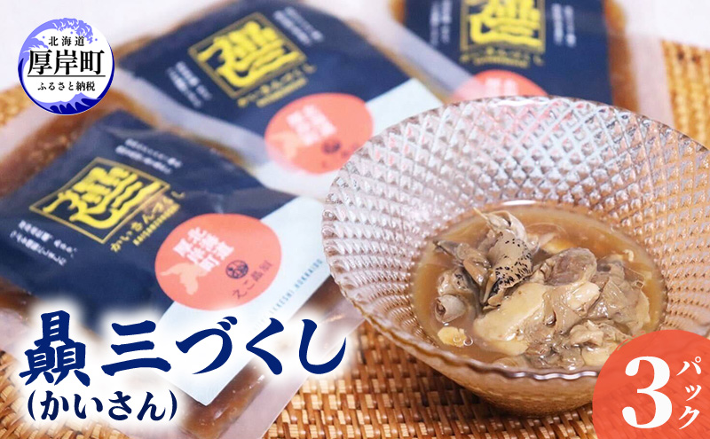 贔三（かいさん）づくし 3パック [ あさり 牡蠣 つぶ 魚介加工品 おつまみ 加工品 中村漁網船具 ]