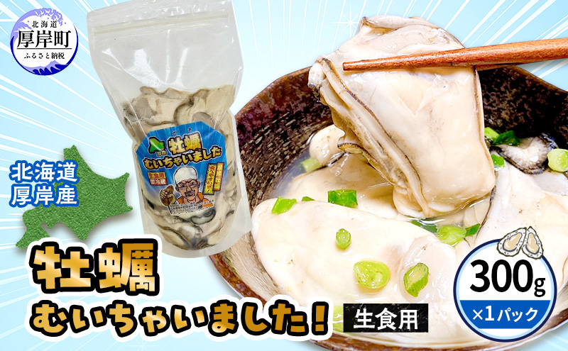 北海道 厚岸産 訳あり 牡蠣むいちゃいました  生食用 無水 むき牡蠣 300g スタンドパック カキ むき身 牡蠣 マルえもん