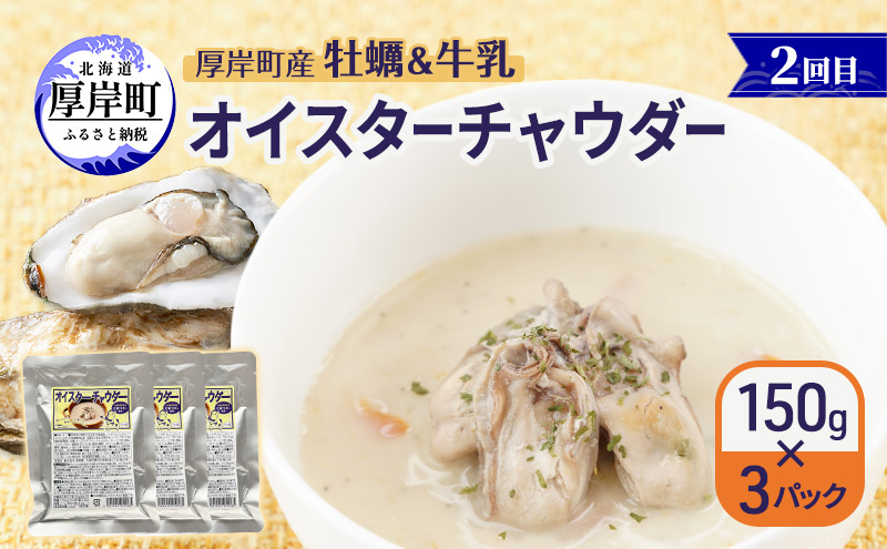 厚岸の牡蠣の魅力お届けします 4ヵ月定期便　頒布会 連続お届け セット 詰合せ 牡蠣 カキ かき 殻付 貝 海鮮 魚介類 オイスターチャウダー スープ 牛乳 ミルク 時短 レンチン 調味料 加工品 醤油 ソース 塩 燻製 アヒージョ 北海道 厚岸町