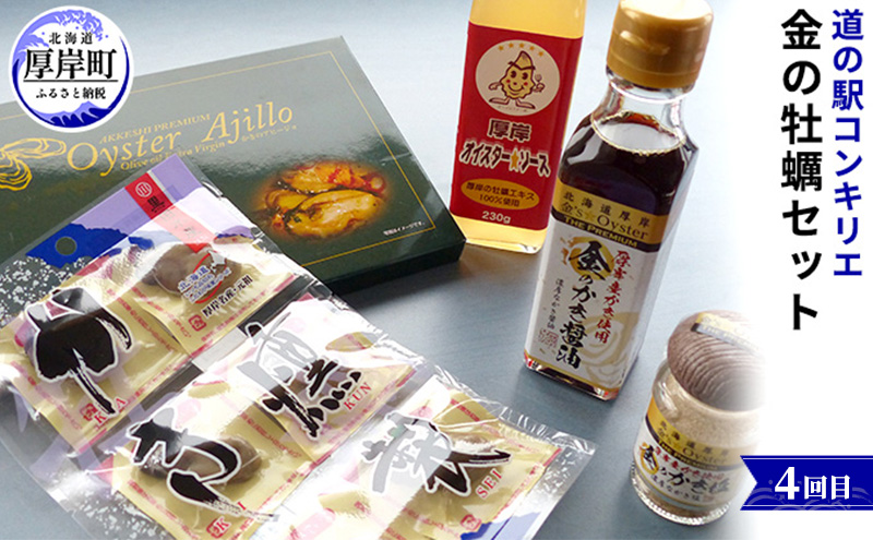 厚岸の牡蠣の魅力お届けします 4ヵ月定期便　頒布会 連続お届け セット 詰合せ 牡蠣 カキ かき 殻付 貝 海鮮 魚介類 オイスターチャウダー スープ 牛乳 ミルク 時短 レンチン 調味料 加工品 醤油 ソース 塩 燻製 アヒージョ 北海道 厚岸町