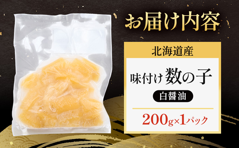 訳あり 北海道産 味付け数の子 200g  [ 魚卵  おつまみ ご飯のお供 珍味 海鮮 海産物 海の幸 魚介 魚介類 魚卵 加工品 味付け 味付 かずのこ ]
