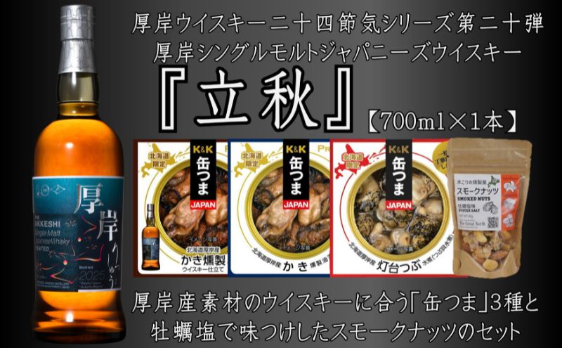 厚岸シングルモルトジャパニーズウイスキー立秋・缶つま・スモークナッツセット ウイスキー お酒 アルコール おつまみ 晩酌 牡蠣 つぶ 北海道