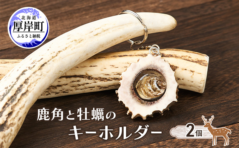 鹿角と牡蠣のキーホルダー 2個 [ 鹿 鹿角 キーホルダー 牡蠣殻 牡蠣 雑貨 小物 お土産 プレゼント ギフト ハンドメイド 自然素材 北海道 厚岸町 ]