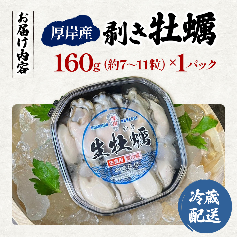 北海道 厚岸産  お手軽 生食用 剥き牡蠣 160g×1パック 【光輝】 [ ムキ牡蠣 むき身 生牡蠣 かき カキ 生 ムキカキ むきがき むき牡蠣 ムキガキ ] 