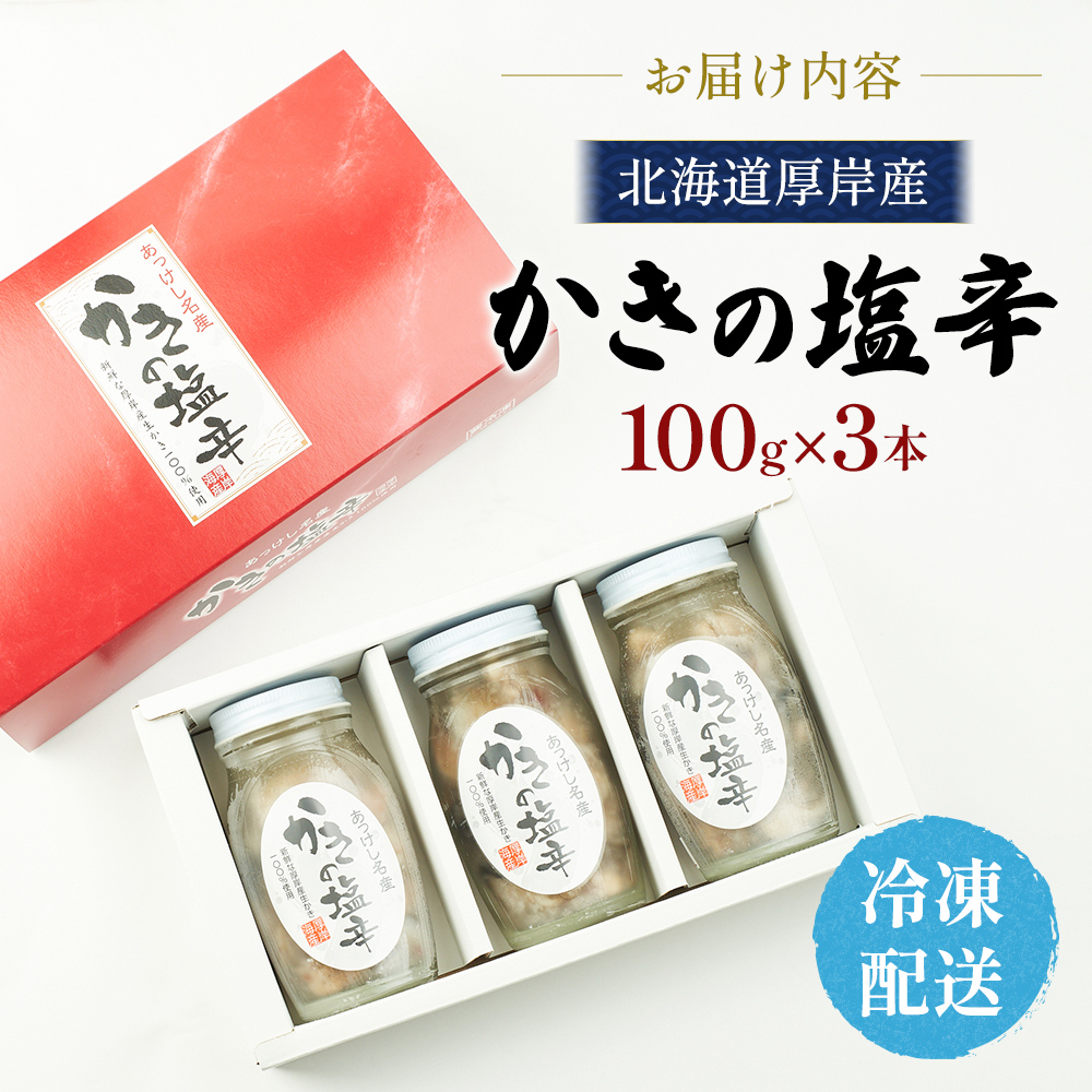 北海道 厚岸産 かきの塩辛 300g(100g×3本) 【厚岸海産】[ 塩辛 生食 むき身 生牡蠣 貝 海鮮 おつまみ つまみ 魚介類 加工食品 ] 