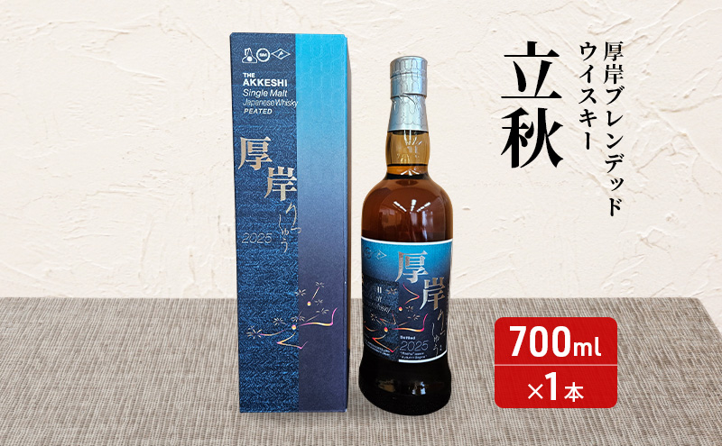 厚岸シングルブレンデッドジャパニーズウイスキー「立秋」 あっけし極みるく65 200ml×15本 セット 酒 洋酒 リキュール類 アルコール 牛乳 乳製品 乳 ミルク 北海道 厚岸町