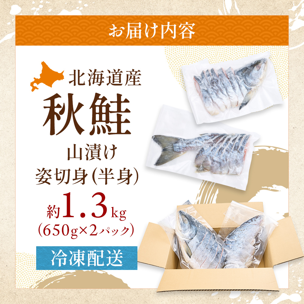 北海道産 秋鮭 山漬け 姿切身 (半身）約1.3kg（650g×2パック） [ 鮭 さけ 焼き魚 魚 魚介類 サケ ]