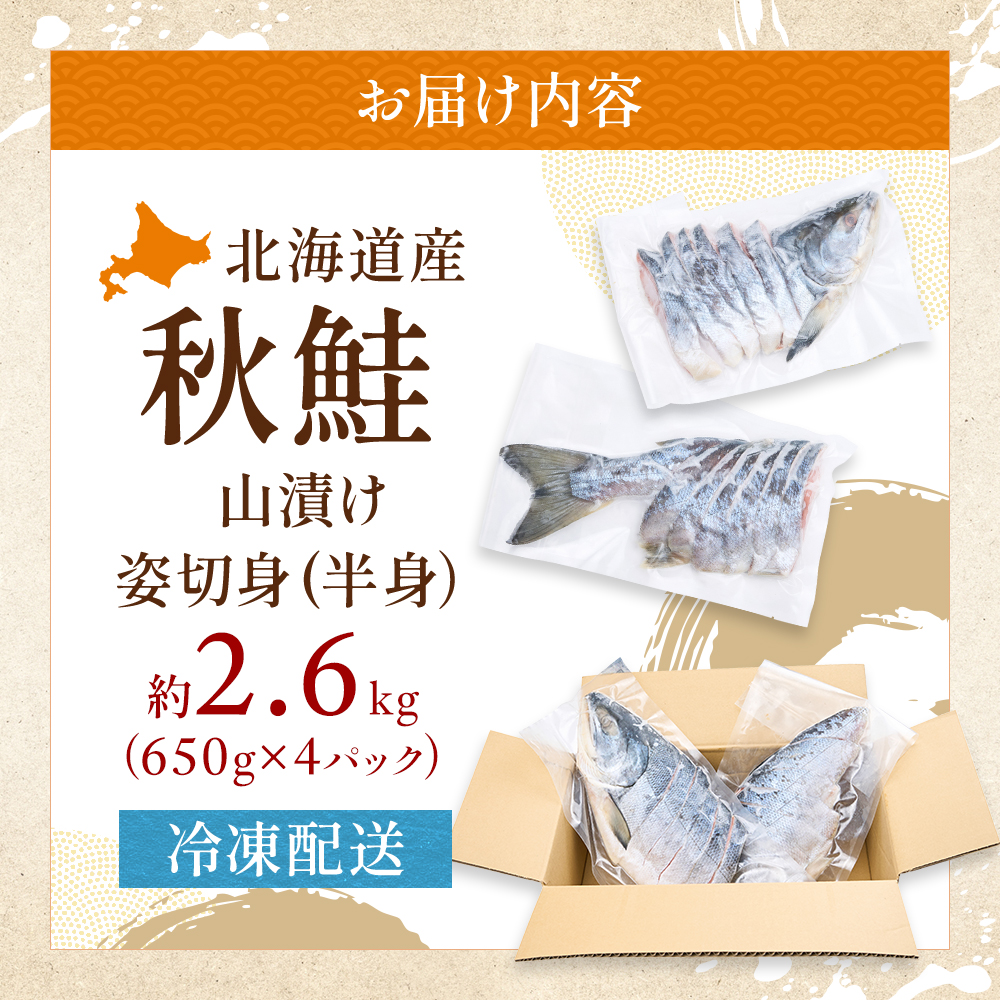 北海道産 秋鮭 山漬け 姿切身  約2.6kg （650g×4パック） [ 鮭 さけ 焼き魚 魚 魚介類 サケ ]