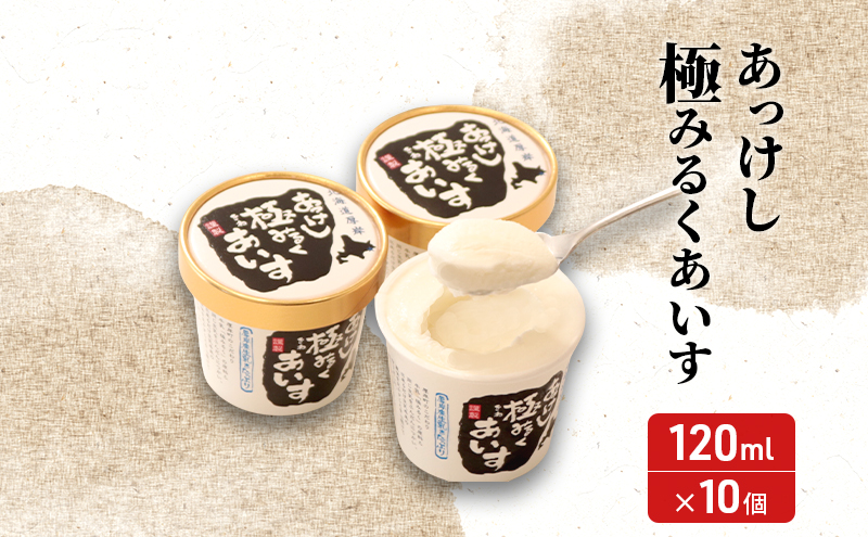 厚岸シングルモルトジャパニーズウイスキー「小寒」 あっけし極みるくあいす10個 セット 酒 洋酒 リキュール類 アルコール 牛乳 乳製品 ミルク アイス アイスクリーム お菓子 北海道 厚岸町