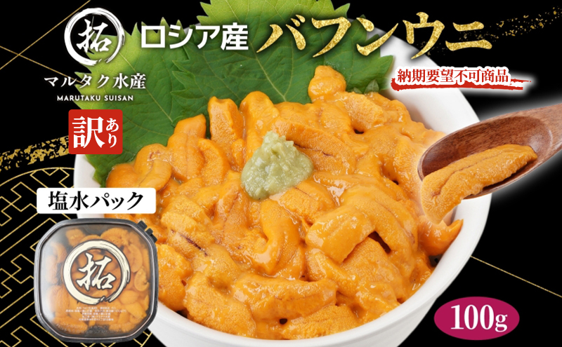 納期指定・不在対応不可 訳あり ロシア産 バフンウニ 塩水パック 100g×1 雲丹 ウニ うに 新鮮 海産物 冷蔵 濃厚 甘い