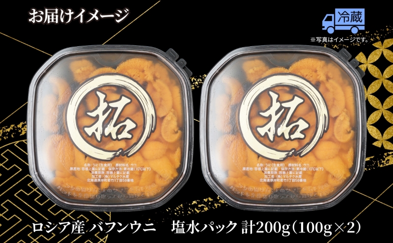 納期指定・不在対応不可 訳あり ロシア産 バフンウニ 塩水パック 100g×2 雲丹 ウニ うに 新鮮 海産物 冷蔵 濃厚 甘い