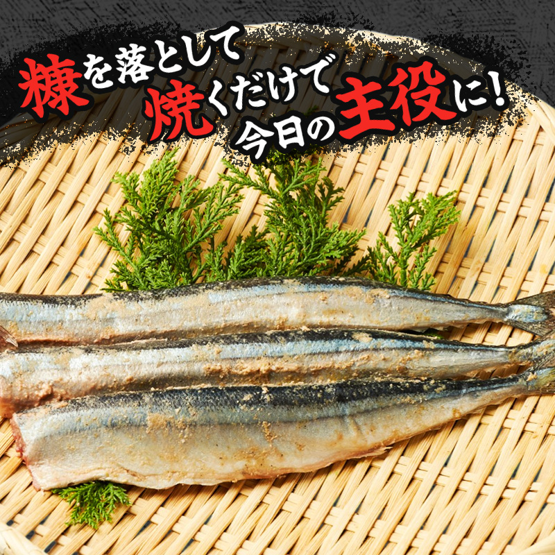厚岸 伝統の味 北海道産 さんま米ぬか本漬 3尾×12パック (1袋あたり190g以上)【株式会社マルトク】 [ サンマ 秋刀魚 さんま 魚介類 魚貝類 漬魚 焼き魚 ] 