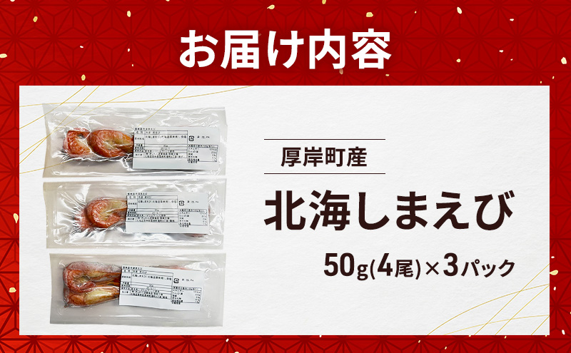 北海道 厚岸産 北海しまえび 150g（50g×3）[ おかず エビ えび 海老 しまえび 魚介類 海鮮 海産物 海の幸 冷凍 北海道産 国産 ]