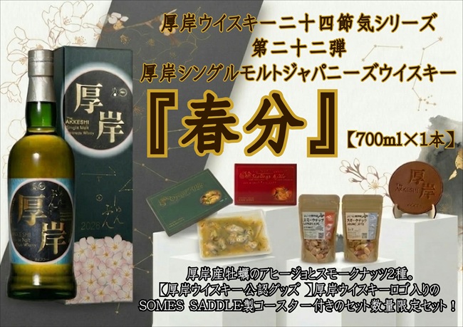 厚岸シングルモルトジャパニーズウイスキー 春分 おつまみ SOMES SADDLEコースターセット ウイスキー お酒 アルコール おつまみ 晩酌 牡蠣 帆立 アヒージョ 北海道
