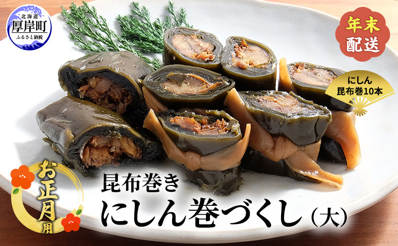 お正月用 【昆布巻き】にしん巻きづくし（大）  [ 加工品 こんぶ 魚介類 瀬川食品 正月商材 昆布 にしん ]
