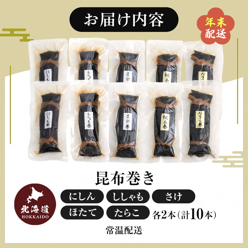 お正月用 昆布巻 5種 各2本 [ 昆布巻き 加工品 こんぶ 魚介類 瀬川食品 正月商材 昆布 にしん 鮭 ほたて ]