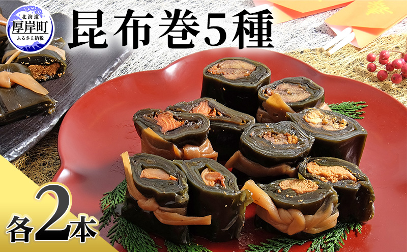 昆布巻 5種 各2本 [ 昆布巻き 加工品 こんぶ 魚介類 瀬川食品 正月商材 昆布 にしん 鮭 ほたて ]