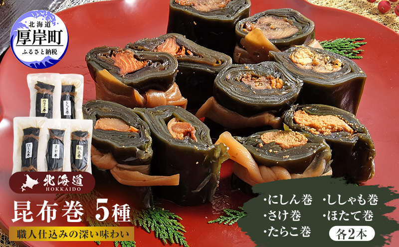 昆布巻 5種 各2本 [ 昆布巻き 加工品 こんぶ 魚介類 瀬川食品 正月商材 昆布 にしん 鮭 ほたて ]