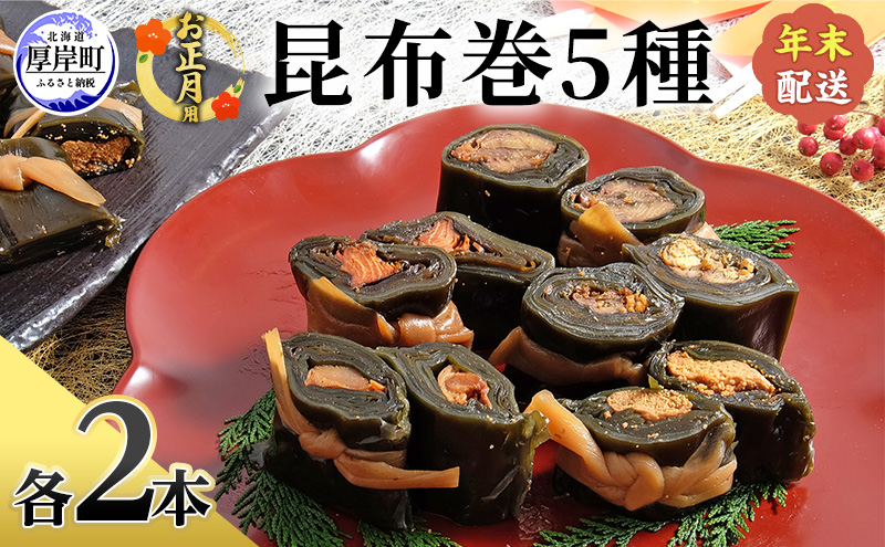 お正月用 昆布巻 5種 各2本 [ 昆布巻き 加工品 こんぶ 魚介類 瀬川食品 正月商材 昆布 にしん 鮭 ほたて ]