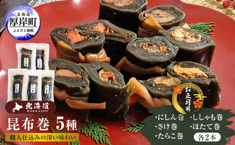 お正月用 昆布巻 5種 各2本 [ 昆布巻き 加工品 こんぶ 魚介類 瀬川食品 正月商材 昆布 にしん 鮭 ほたて ]
