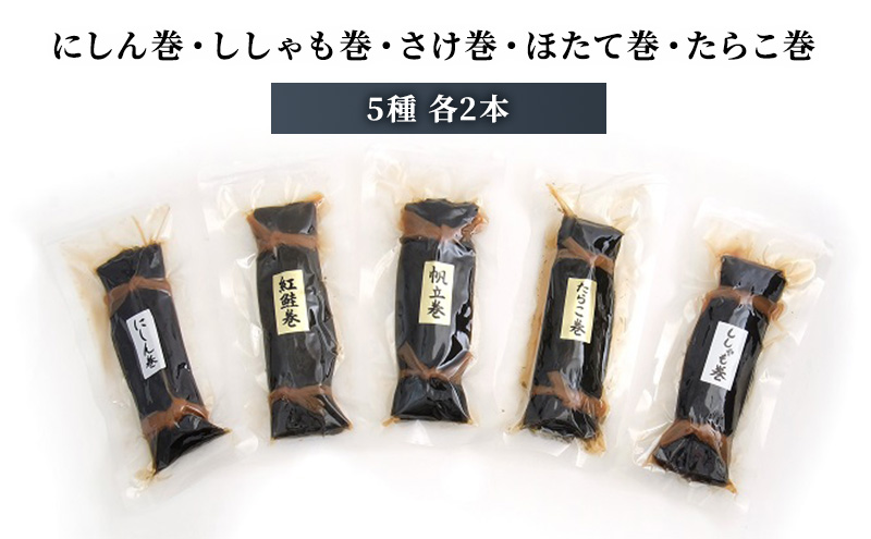 お正月用 昆布巻 5種 各2本 [ 昆布巻き 加工品 こんぶ 魚介類 瀬川食品 正月商材 昆布 にしん 鮭 ほたて ]