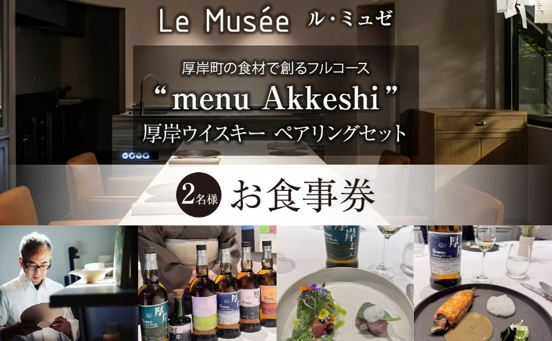 ル・ミュゼ 厚岸町の食材で創る 「menu Akkeshi」厚岸ウイスキー ペアリング セット 2名様 お食事券 フレンチ コース レストラン ランチ ディナー 食事 北海道 厚岸町