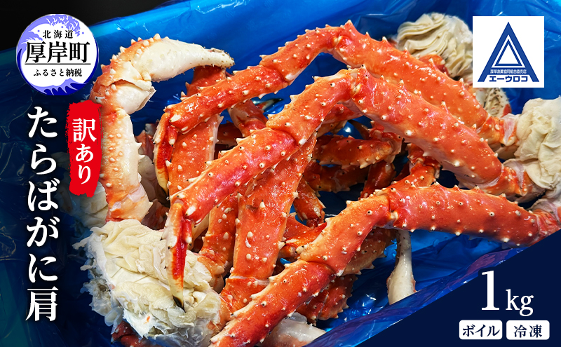 北海道 厚岸産 訳あり ボイル 冷凍 たらばがに肩 1kg [ 蟹 タラバガニ かに カニ たらば 魚介類 カニ足 かに足 北海道産 ] 