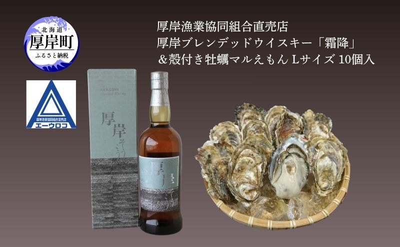 厚岸ブレンデッドウイスキー「霜降」＆厚岸産 殻付き かき [ ウイスキー 洋酒 酒 お酒 晩酌 牡蠣 カキ 旬  詰め合わせ セット 北海道 厚岸町 ]