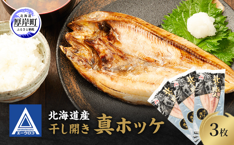 北海道産 干し開き真ホッケ 3枚セット北海道 干物 ひもの 魚 ほっけ ホッケ 魚貝類 真ほっけ 干し開き 3枚セット 脂乗り抜群 酒のつまみ ご飯のお供 厚岸産 干物セット 酒肴