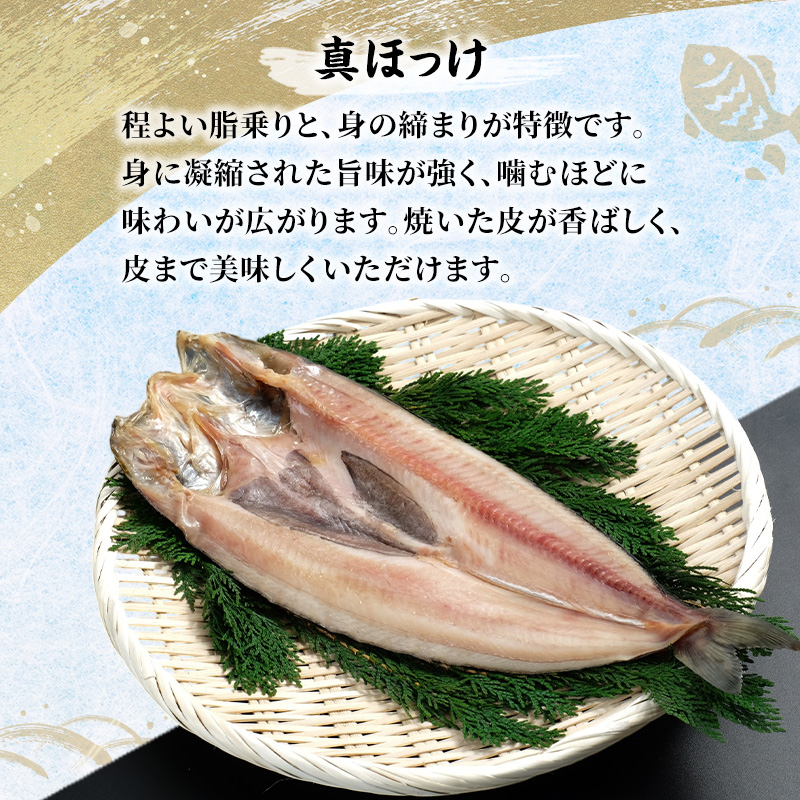 北海道産 干し開き真ホッケ 3枚セット北海道 干物 ひもの 魚 ほっけ ホッケ 魚貝類 真ほっけ 干し開き 3枚セット 脂乗り抜群 酒のつまみ ご飯のお供 厚岸産 干物セット 酒肴