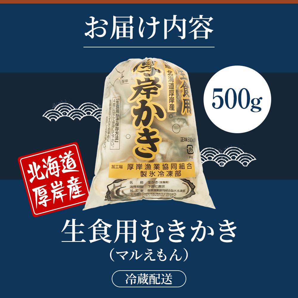 北海道厚岸産 むきかき 500g 魚貝類 生牡蠣 牡蠣 カキ むき牡蠣 マルえもん