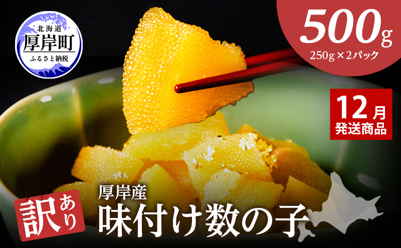 【12月お届け】 訳あり 北海道 数の子 味付け数の子 琥珀の月 ひとくちサイズ 500g (250g×2) かずのこ 北海道産 国産 海鮮 厚岸 魚介類 魚卵