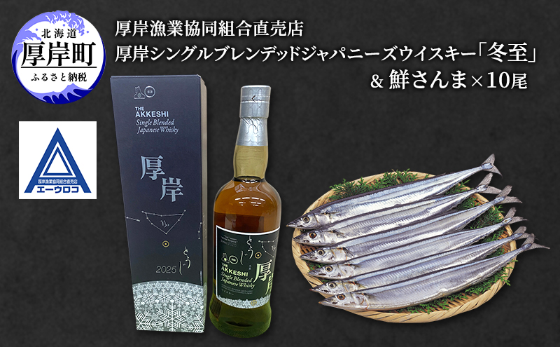 厚岸シングルブレンデッドジャパニーズウイスキー「冬至」& 鮮さんま [ ウイスキー 洋酒 酒 お酒 晩酌 さんま 魚 魚介類 鮮魚 旬  詰め合わせ セット 北海道 厚岸町 ]