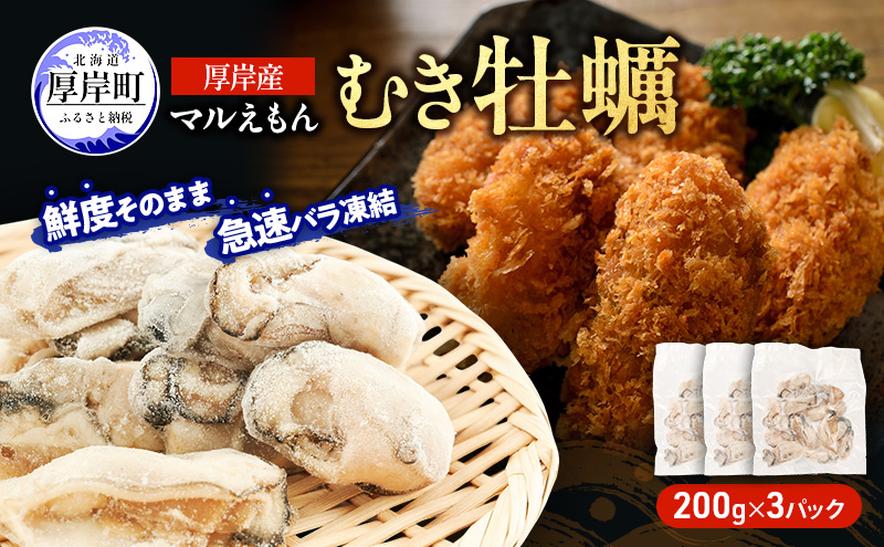 鮮度そのまま 北海道 厚岸産 冷凍 むき牡蠣 200g×3パック カキ かき 牡蠣 急速冷凍 新鮮 殻むき不要 便利 アレンジ 海鮮 海産物 国産 厚岸町