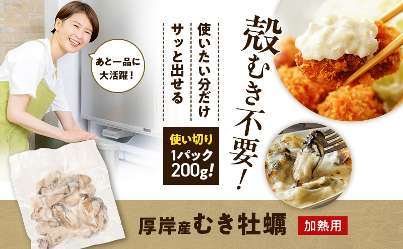 鮮度そのまま 北海道 厚岸産 冷凍 むき牡蠣 200g×3パック カキ かき 牡蠣 急速冷凍 新鮮 殻むき不要 便利 アレンジ 海鮮 海産物 国産 厚岸町