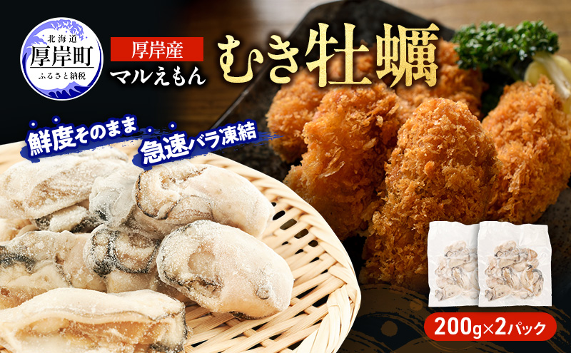 鮮度そのまま 北海道 厚岸産 冷凍 むき牡蠣 200g×2パック カキ かき 牡蠣 急速冷凍 新鮮 殻むき不要 便利 アレンジ 海鮮 海産物 国産 厚岸町