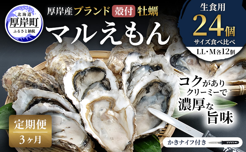 【 3ヵ月 定期便 】 厚岸産 ブランド 殻付カキ マルえもん 生食用 サイズ食べ比べ 24個 (LL・M各12個)[ 魚貝類 生牡蠣 かき 牡蠣 カキ 生ガキ 食べ比べ ]