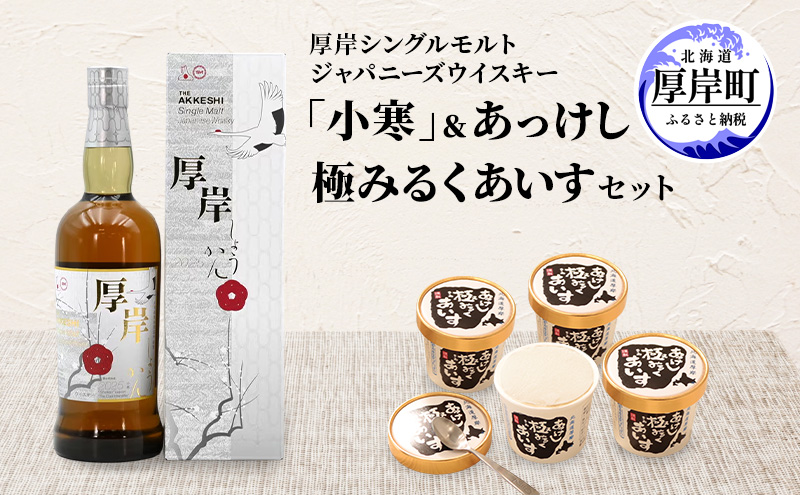 厚岸シングルモルトジャパニーズウイスキー「小寒」あっけし極みるくあいす10個 セット 酒 洋酒 リキュール類 アルコール 牛乳 乳製品 ミルク アイス アイスクリーム お菓子 北海道 厚岸町