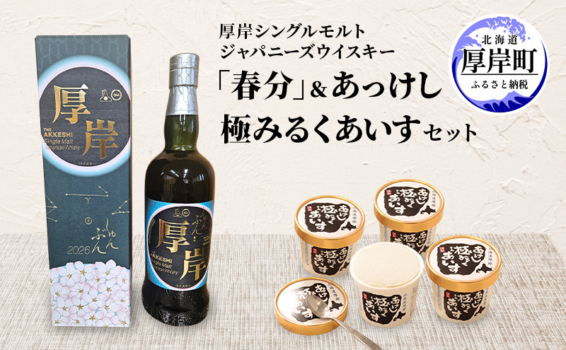 厚岸シングルモルトジャパニーズウイスキー「春分」あっけし極みるくあいす10個 セット 酒 洋酒 リキュール類 アルコール 牛乳 乳製品 ミルク アイス アイスクリーム お菓子 北海道 厚岸町