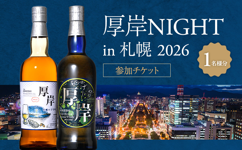 厚岸NIGHT in 札幌 2026 参加チケット 1名様分 【道新サービスセンター】 [ 厚岸ウイスキー チケット 体験 体験チケット ウイスキー ] 