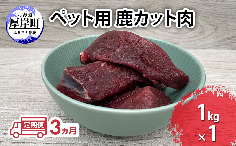 定期便 3ヵ月 ペット用 鹿 カット肉 1kg ペットフード エゾシカ肉 鹿肉 ヒューマングレード 全3回 冷凍 冷凍配送 北海道