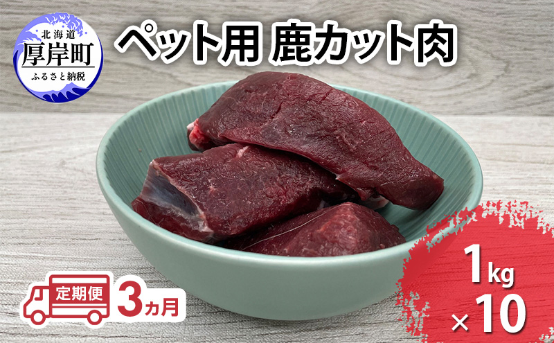 定期便 3ヵ月 ペット用 鹿 カット肉 合計10kg (1kg×10パック)  ペットフード エゾシカ肉 鹿肉 ヒューマングレード 全3回 冷凍 冷凍配送 北海道
