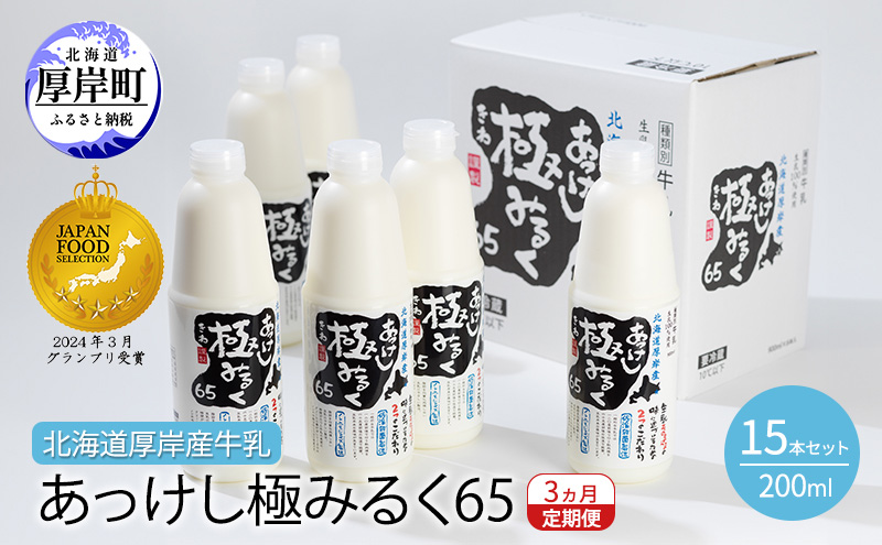 3ヵ月 定期便 北海道 厚岸産 牛乳 あっけし極みるく65 200ml×15本 (計3L) 全3回 連続お届け 【釧路太田農業協同組合】[ ミルク ノンホモジナイズ製法 濃厚 農協 北海道産 飲みきりサイズ ]