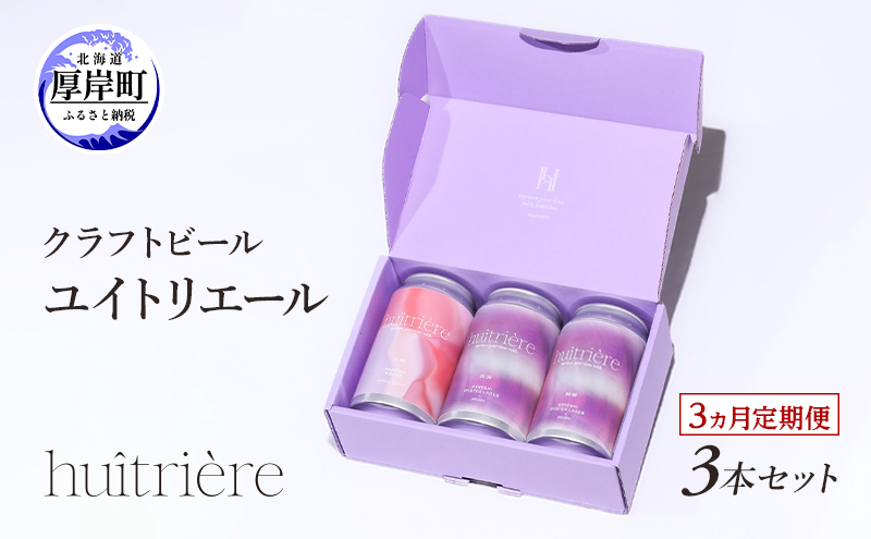 【 3ヵ月 定期便 】 クラフトビール 3本 セット 【 ユイトリエール 】[ ギフト オイスターラガー ビール お酒 酒 huitriere 飲み比べ 北海道 厚岸町 クラフト ]