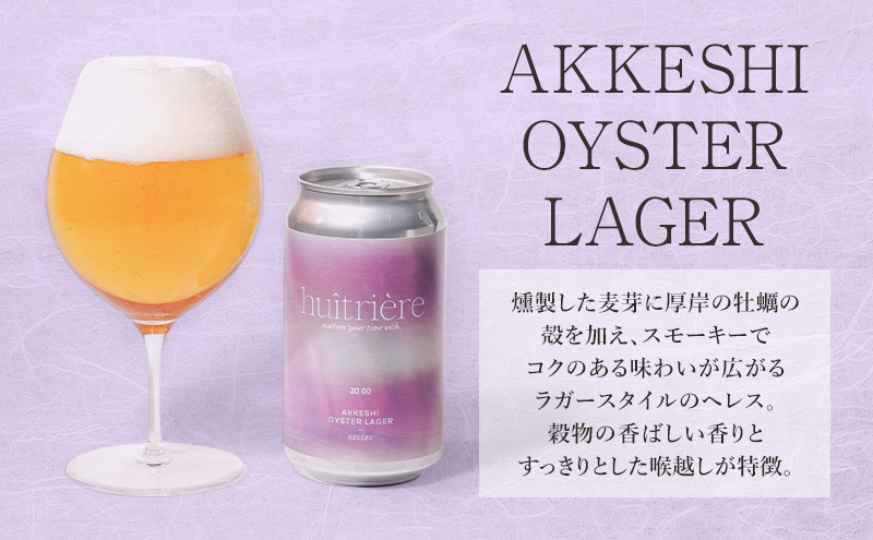 【 3ヵ月 定期便 】 クラフトビール 3本 セット 【 ユイトリエール 】[ ギフト オイスターラガー ビール お酒 酒 huitriere 飲み比べ 北海道 厚岸町 クラフト ]
