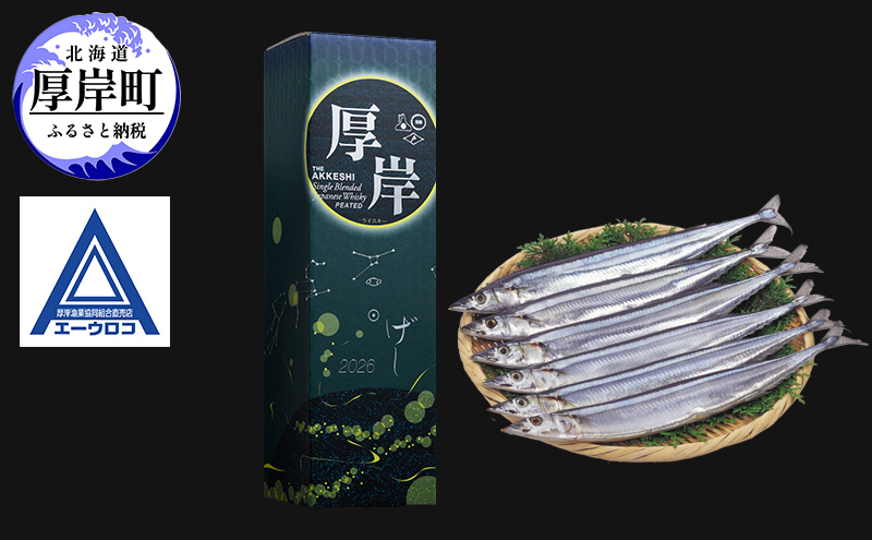 厚岸シングルブレンデッドジャパニーズウイスキー「夏至」＆ 鮮さんま [ ウイスキー 洋酒 酒 お酒 晩酌 さんま 魚 魚介類 鮮魚 旬  詰め合わせ セット 北海道 厚岸町 ]